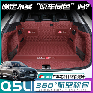 奥迪q5l后备箱垫全包围23款奥迪q5sportback轿跑尾箱垫子车专用品