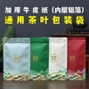 茶叶包装袋通用加厚牛皮纸，铝箔半斤装一斤装绿茶，红茶防潮密封袋子