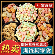 狗零食狗饼干宠物磨牙棒水果馒头仓鼠，粮食泰迪金毛训练奖励