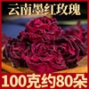 云南墨红玫瑰花冠特级干玫瑰花，100g另售法国玫瑰平阴玫瑰花茶
