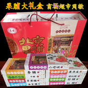 老北京特产传统果脯京八件礼盒苹果梨桃杏零食品糕点辅料旅游