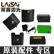 LAISAI莱赛激光水平仪锂电池充电器遥控器软包底座上墙支架转接头