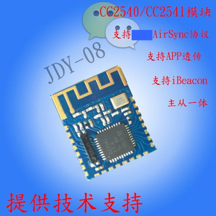 jdy-08蓝牙4.0ble低功耗，cc2541主从一体，支持airsyncibeacon模块