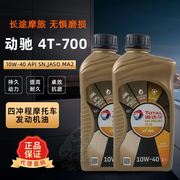 道达尔total 动驰4T 700 10W-40通用全合成型摩托车润滑油机油1L