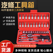 五金工具扳手套筒组件 46件套汽修工具 随车家用修车工具箱
