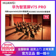 Huawei/华为 华为智慧屏 V75 Pro 75吋全面屏4K高清视频智能电视