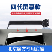 北京魔方专用手机车载支架车内仪表盘配件导航用品磁吸式固定底座