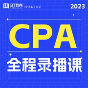 BT教育学院2023年CPA小班录播网课程注册会计师