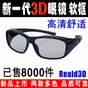 3d眼镜电影院专用偏振3d电视，电脑不闪式圆偏光通用护目3d立体眼镜