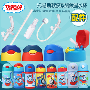 托马斯300ml软胶保温水杯盖，水壶配件吸管杯盖子吸管吸嘴备用