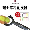 德国进口 瑞士Victorinox维氏削皮刨刨子刮皮器水果去皮