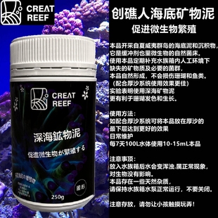 创礁人海底泥生命之源 CREAT REEF矿物珊瑚缸厚沙深海矿物泥菌群