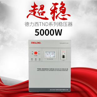 德力西稳压器 全自动5000w 稳压器5000w 220v家用稳压器TND-5kw