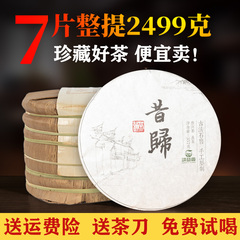 2017年正宗云南昔归古树纯料生茶叶老普洱生茶饼7饼整提2499g特级