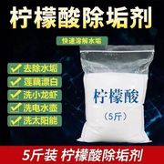 食用级柠檬酸除垢剂散装家用热水器电水壶太阳能卫生间除垢剂