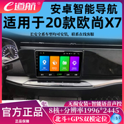 E道航欧尚X7智能安卓车载中控改装大屏导航倒车影像显示屏一体机