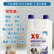 x5消毒液宠物猫瘟犬瘟猫藓细小狗狗猫咪专用家用环境除菌除螨拖地