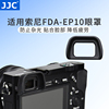 JJC 适用索尼FDA-EP10眼罩微单A6300 A6000 A6100配件NEX-6 NEX-7 目镜取景器FDA-EV1S