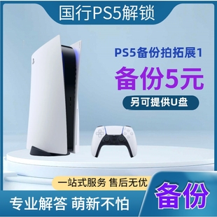 ps5国行备份ps5解锁国服转变港服外服，psn解锁还原外服代注册