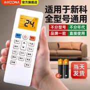 适于新科空调遥控器万能通用kfrd-35gwbpfda+1dwasc-26dk3变频eco惠而浦whirlpool
