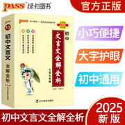 2025新版pass绿卡图书初中文言文全解全析人教版七八九年级配统编版新教材文言文完全解读译注及赏析中考语文文言文逐句注解一本通