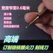 手工进口钢核雕刻尖0.6刻线清底清缝，桃核橄榄刻精修