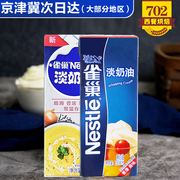 雀巢淡奶油250ml小包装蛋糕裱花冰淇淋蛋挞液 动物性家用烘培原料