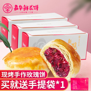 直播福利嘉华鲜花饼云南特产现烤手作经典玫瑰饼