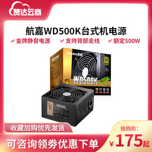 航嘉WD500K额定500W台式机电源电脑机箱电源电脑游戏电源金牌电源