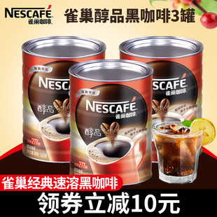 Nestle雀巢咖啡醇品黑咖啡纯咖啡速溶咖啡粉桶装500g*3罐冲831杯