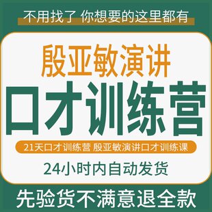 演讲专家殷亚敏21天公众演讲速成教程口才与演说训练营零基础26节