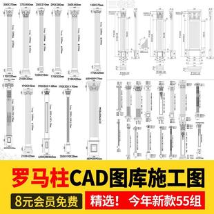 罗马柱CAD图库 法式欧式雕花柱子柱头雕花室内构件立面图施工图