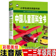 中国儿童百科全书注音版一年级二年级三年级正版书籍上册下册通用彩图彩绘带拼音读后感插图插画龚勋主编汕头大学出版社