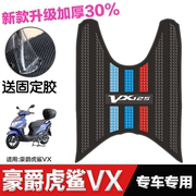 豪爵虎鲨vx125脚垫踏板摩托车，专用脚踏垫改装配件豪爵vx125脚垫