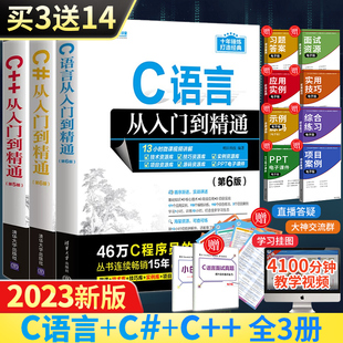 全3册C语言从入门到精通（第6版）C++ C# 程序设计语言书电脑编程书籍零基础自学C++ Primer Plus计算机软件程序员开发教程教材