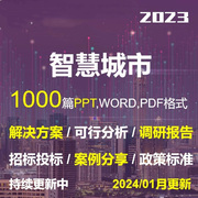 智慧城市解决建设方案调研报告案例可行性分析招投标规范标准政策