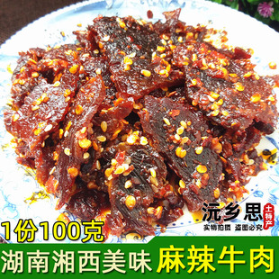 湖南沅陵自制卤牛肉干 麻辣牛肉 香辣牛肉 熟食即食零食现做100克