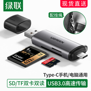 绿联usb3.0高速读卡器多合一sd大卡tf卡，适用佳能单反相机小型多功能，车载安卓typec手机电脑两用otg读卡器