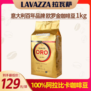 拉瓦萨lavazza欧罗，金金标豆咖啡豆1kg意大利进口100%阿拉比卡