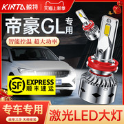 适用吉利帝豪GL改装LED大灯远近光一体专用激光超亮汽车车灯灯泡