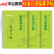 中公标准日语字帖临摹单词本零基础入门新日本语学习练习册书通关乐学词汇连句成篇新编日文学习资料卡片手写体书籍默写本作文笔记