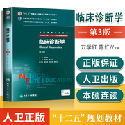 八年制临床诊断学 第三版第3版 配增值服务 万学红 陈红 八年制及七年制临床医学专业教材 十二五规划教材 人民卫生出版社