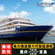 长江三峡游轮重庆到宜昌船票下水4日上水5天美维系列涉外邮轮旅游