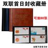 高级首日封收藏册邮票保护册集邮册护邮袋册空册双联信封收集册可