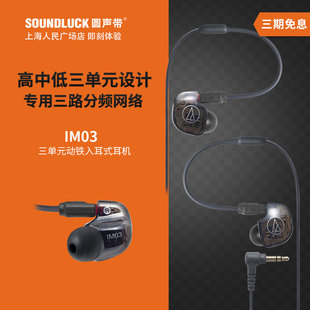 Audio Technica/铁三角 ATH-IM03三单元动铁入耳式耳机圆声带