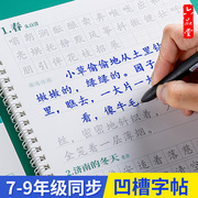 初中生语文同步字帖正楷小升初衔接学习好物七年级上册八九年级行楷凹槽练字帖中学生课文人教版初一初二初三楷书钢笔练习本临摹