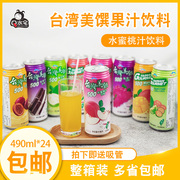 进口台湾饮料通天下台湾美馔水蜜桃汁饮料490ml水果味饮料