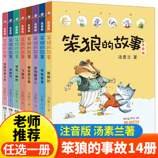 正版笨狼的故事注音版全套8册彩图版 第一二辑狼树叶飞鱼龙汤素兰系列作品 儿童小学生二三四年级课外阅读6-10-12岁童话故事书籍