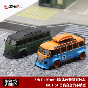 大众VW T1巴士 IM 1 64 面包车Kombi海湾 乐福门仿真合金汽车模型