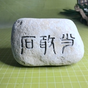 石敢然石头摆件雕刻石雕镇宅，祈福工艺品装饰办公桌，茶几刻字